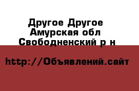 Другое Другое. Амурская обл.,Свободненский р-н